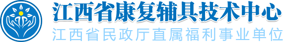 江西省康复辅具技术中心