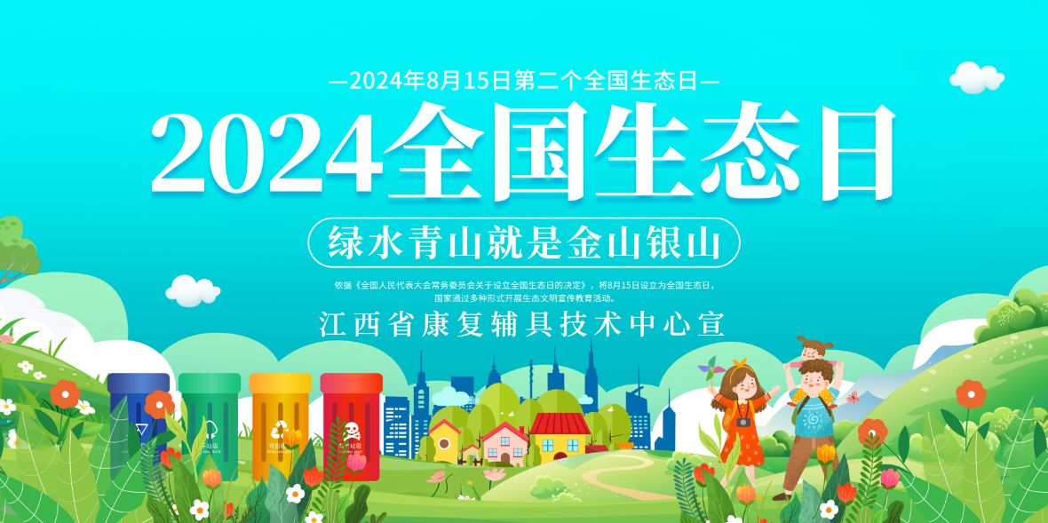 加快经济社会发展全面绿色转型——江西省康复辅具技术中心2024年“全国生态日”宣传倡议书