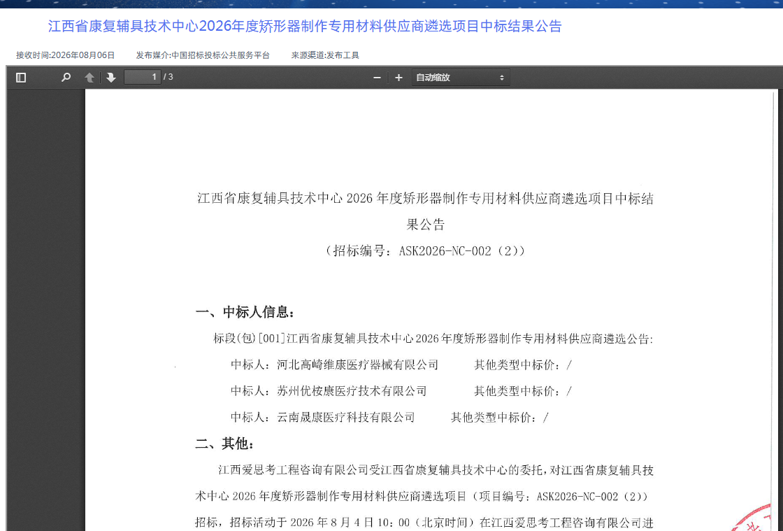 江西省康复辅具技术中心2026年度 矫形器制作专用材料供应商遴选圆满完成
